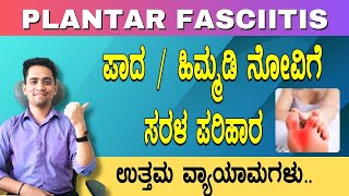 ಪಾದ  ಹಿಮ್ಮಡಿ ನೋವಿಗೆ ಸರಳ ಪರಿಹಾರ ಉತ್ತಮ ವ್ಯಾಯಾಮಗಳು  HEEL PAIN REMEDY [upl. by Atnod]