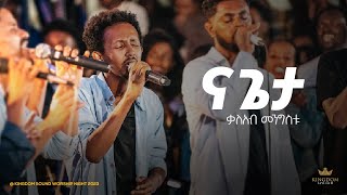 Kaleab Mengistu Kingdom Sound Worship Night 2023 Na Geta Hoy  Original Song By Pr Tesfaye Gabisso [upl. by Janaye]