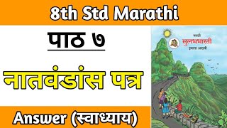 natvandas patra std 8 question answer  chapter 7 marathi Sulabhbharati swadhyay hindi ssc board [upl. by Yadsnil]