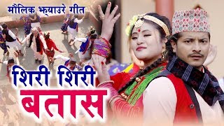 New Nepali Jheure Song 2075 Siri Siri Batasha शिरी शिरी बताश Sunita Giri amp Santosh Subedi [upl. by Antonius77]