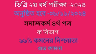 Degree social Work 4th paper suggestion 2024 ডিগ্রি ২য় বর্ষ সমাজকর্ম ৪র্থ পত্র ক বিভাগ সাজেশন ২০২৪ [upl. by Glinys]