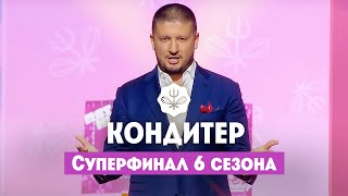 Кондитер 6 сезон  Суперфинал [upl. by Eyahc406]