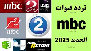 تردد واحد لجميع قنوات النايل سات 2025ترددات جديدة على النايل ساتتردد قنوات الجديده على النايل سات [upl. by Atinnod]