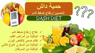 النظام الغذائي الصحي لمرضى إرتفاع ضغط الدم حمية داش DASH diet for Hypertension [upl. by Annal]