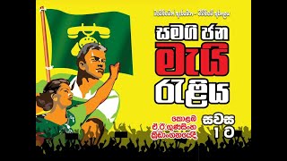 🔴 LIVE  වැඩබිමෙන් ඇරඹෙන මව්බිමේ අරගලයසමගි මැයි රැලිය  SJB May Rally 20230501 [upl. by Assetniuq612]