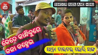 Jatra Title Song  Kete Kandibure kala kanhei  Singer budu and minu  Jatra lory song 2023 [upl. by Sladen]