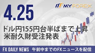 ドル円155円台半ばまで上昇、米耐久財受注発表 2024年4月25日 FXデイリーニュース【Myforex】 [upl. by Aube]