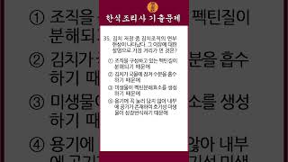 문제집 한식조리기능사 필기 기출문제 35번 shorts [upl. by Theodosia]