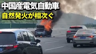 中国産電気自動車 命にかかわる安全問題 [upl. by Carney]