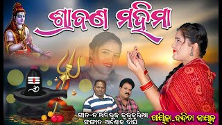 ଶ୍ରାବଣ ମହିମାବନ୍ଦିତା ନାୟକSRABANA MAHIMABANDITA NAYAKbandita banditanayak bhajan [upl. by Haduj]