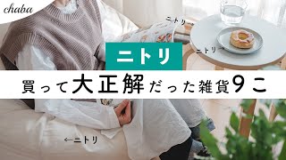 ニトリに見えない！ニトリ購入品で作るシンプルで可愛い暮らし照明やスツールなど買ってよかったものNITORI HAUL [upl. by Eniluj686]