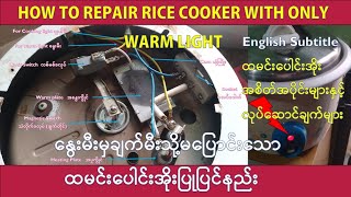 Repairing Rice Cooker with Only Warm Light ​နွေးမီးမှချက်မီးမ​ပြောင်း​သောထမင်း​ပေါင်းအိုးပြုပြင်နည်း [upl. by Schlessel706]