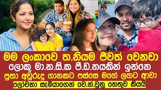 පුතා මගේ ලගට ආවලෝචනා සැමියාගෙන් වෙන්වුනු හේතුව මුල්වරට හෙලිකරයිLochana imashi sinhala news [upl. by Etezzil366]