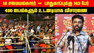 16 சமையல்காரர் பாதுகாப்புக்கு 163 பேர் Anura Kumara Dissanayake speech [upl. by Olrac]