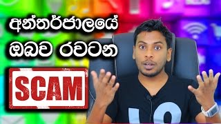 Typical Online Fraud Schemes SCAM Explained in Sinhala [upl. by Otrevire]