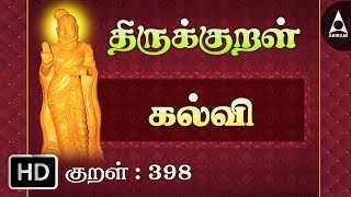 Thirukkural 398  கல்வி  ஒருமைக்கண்  Athikaram 40 [upl. by Ramilahs]