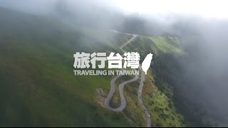 TRAVELER旅行台灣 9分鐘完整版 [upl. by Nniw]