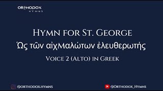 Apolytikion for St George  Ὡς τῶν αἰχμαλώτων ἐλευθερωτής – Alto Voice 2 in Greek [upl. by Eiramrebma833]