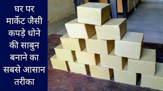 घर बैठे बनाएं कपड़े धोने का साबुन  sabun banane ka formula in hindi  part01 [upl. by Sidky]