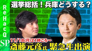 【斎藤元彦vs高橋弘樹】再選から一夜兵庫県これからどうなる？【ReHacQ緊急生配信】 [upl. by Oedama]