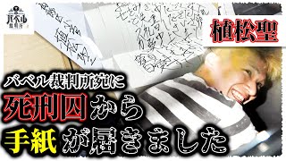 【緊急事態】障害者45人を死傷させた男から手紙が届きました。死刑囚からの手紙には一体何が…？【相模原障害者施設殺傷事件漫画植松聖マンガアニメ】 [upl. by Wenger]