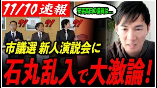 【安芸高田市議選】「議員で最も大事なのは」新人演説会に石丸乱入！急展開に会場騒然！ 【安芸高田市議会選挙石丸伸二安芸高田市石丸市長】 [upl. by Einot]