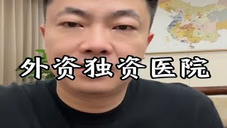 外商独资医院的不同观点 官方拟允许在多地设外商独资医院 [upl. by Meli728]