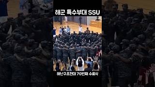 강철부대 해군 특수부대 SSU 70차 수료식 [upl. by Ailad]