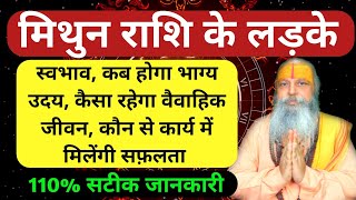 मिथुन राशि के लड़के  मिथुन राशि के लड़को का स्वभाव कब होगा भाग्य उदय कैसा रहेगा वैवाहिक जीवन [upl. by Eatton]