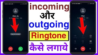 how to set incoming and outgoing ringtone in android  incoming और outgoing Ringtone कैसे लगाये [upl. by Ratna]