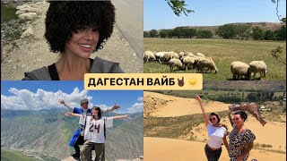 ДАГЕСТАН влог💃 прыжок с тарзанки 110м [upl. by Tamqrah617]