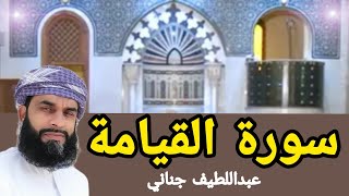 سورة القيامةസൂറത്തുൽഖിയാമعبداللطيف جنانيسورةالقيامة soorathalqiyama soorath quran ഖുർആന് [upl. by Mosi]