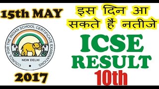 CISCE 10 RESULT DECLARE ON 15 MAY 2017 जल्द ही आईसीएसई 10वीं क्लास के नतीजे जारी कर सकता है [upl. by Nagaem]