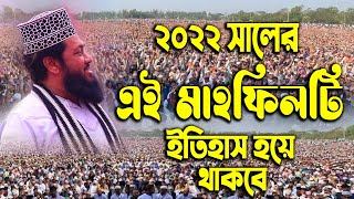 ২০২২ সালের এই মাহফিলটি ইতিহাস হয়ে থাকবে তারেক মনোয়ার ওয়াজ ২০২২ allama tarek monowar new waz 2022 [upl. by Carol-Jean]