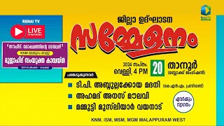 Renai Live  5 pm  തൗഹീദ് മോക്ഷത്തിൻ്റെ നേർവഴി ജില്ലാ ഉദ്ഘാടന സമ്മേളനം  KNM മലപ്പുറം വെസ്റ്റ് [upl. by Girhiny755]