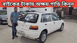 বাইকের টাকায় গাড়ি কিনুন । Toyota Starlet Price In Bangladesh । Used Car Price In Bangladesh [upl. by Noiz]