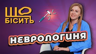 Мігрень чи шизофренія Не хрускайте себе  Що Бісить Неврологиню  Тетяна Вержанська [upl. by Wilbur]