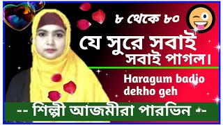 ❤️Haragum bad jo dekho geh❤️ সুরের বাহার ৮থেকে ৮০ জাগনা কেনো😜😜hadisquran786 [upl. by Ecinnaj]