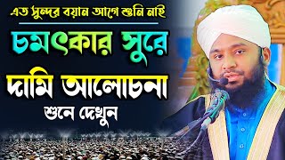 চমৎকার আলোচনা সাথে গজল  আমজাদ হোসাইন আল কাদেরী  mawlana amjad Hossain waz  NEW WAZ MEDIA GOJOL [upl. by Roach]