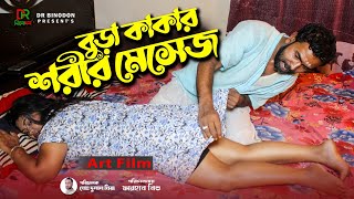 বুড়া কাকার শরীর মেসেজ । New Natok 2024 । Bangla Art film by Short film। Farhan nishu। DR Binodon [upl. by Anella]