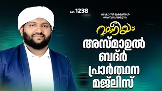 അസ്മാഉൽ ബദ്ർ പ്രാർത്ഥന മജ്‌ലിസ്  Madaneeyam  1238  Latheef Saqafi Kanthapuram [upl. by Jeno215]