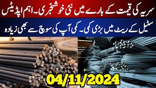 Today Steel Rate In Pakistan  Saria Price Today  Steel Rate Pakistan [upl. by Ariaj]