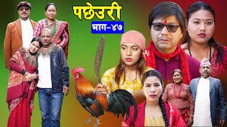 PACHHEURI  पछेउरी  गरिब र धनीको कथा  Sentimental serial Ft Tara KC  Raj Kumar [upl. by Aihseuqal832]