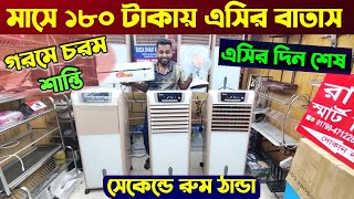 সারামাস ১৮০ টাকায় বরফের মত ঠান্ডা বাতাস 🔥 Air Cooler Price In BD  Air Cooler Price In Bangladesh [upl. by Charlean894]