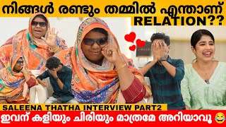 നിങ്ങൾ രണ്ടും തമ്മിൽ എന്താണ് RELATION SALEENA THATHA INTERVIEW PART 2  SALU KITCHEN VALAPURAM [upl. by Benenson]