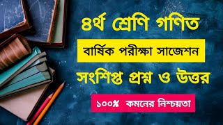 চতুর্থ শ্রেণির গণিত বার্ষিক পরীক্ষার সাজেশন  Class 4 Math Annual examination suggestion [upl. by Nauqan]