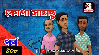 কোপা সামছু পর্ব৪০৮  Kopa Samcu part408  Bogura Binodonofficial [upl. by Furey843]