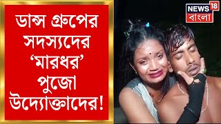 Kultali Incident  ডান্স গ্রুপের সদস্যদের মারধর পুজো উদ্যোক্তাদের [upl. by Emeric132]