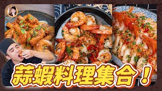 【蒜蝦料理集合！】3種簡易做法！激發蝦的鮮美！ 2 mins with 3 garlic shrimp recipes [upl. by Harima]