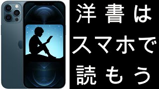 洋書はスマホで読もう メリットばかりです [upl. by Delaryd]